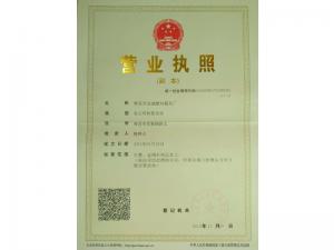 營業(yè)執(zhí)照